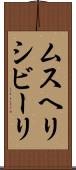 ムスヘリシビーリ Scroll