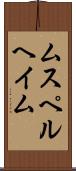 ムスペルヘイム Scroll