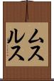 ムスルス Scroll