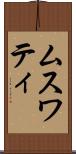 ムスワティ Scroll