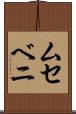 ムセベニ Scroll