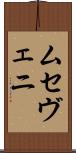 ムセヴェニ Scroll