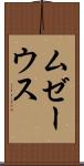 ムゼーウス Scroll