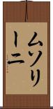 ムソリーニ Scroll