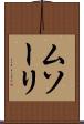 ムソーリ Scroll