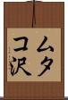 ムタコ沢 Scroll
