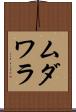 ムダワラ Scroll