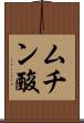 ムチン酸 Scroll