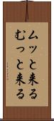 ムッと来る Scroll