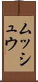 ムッシュウ Scroll