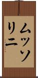 ムッソリニ Scroll