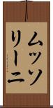 ムッソリーニ Scroll