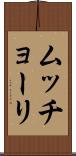 ムッチョーリ Scroll