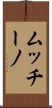 ムッチーノ Scroll