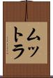 ムットラ Scroll