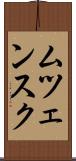 ムツェンスク Scroll