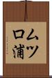 ムツロ浦 Scroll