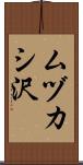 ムヅカシ沢 Scroll