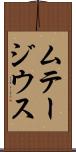 ムテージウス Scroll