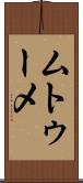 ムトゥーメ Scroll