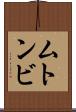 ムトンビ Scroll