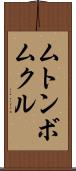 ムトンボムクル Scroll