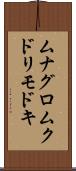 ムナグロムクドリモドキ Scroll