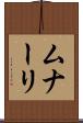 ムナーリ Scroll