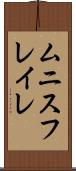 ムニスフレイレ Scroll