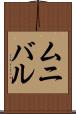 ムニバル Scroll