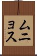 ムニョス Scroll