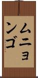 ムニョンゴ Scroll
