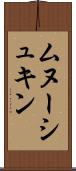 ムヌーシュキン Scroll