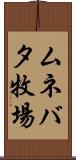 ムネバタ牧場 Scroll