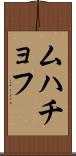 ムハチョフ Scroll