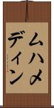 ムハメディン Scroll