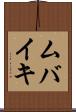ムバイキ Scroll