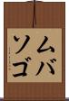 ムバソゴ Scroll