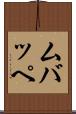ムバッペ Scroll