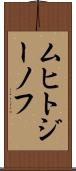 ムヒトジーノフ Scroll