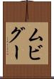 ムビグー Scroll