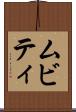 ムビティ Scroll