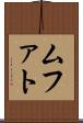 ムファト Scroll