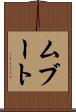 ムブート Scroll