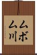 ムボム川 Scroll