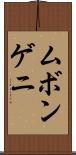 ムボンゲニ Scroll