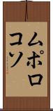 ムポロコソ Scroll