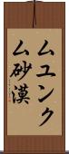 ムユンクム砂漠 Scroll