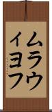 ムラウィヨフ Scroll