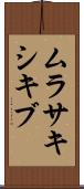 ムラサキシキブ Scroll